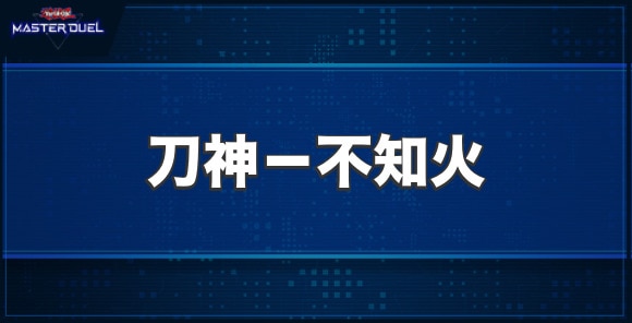 刀神－不知火の入手方法と収録パック