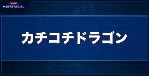 カチコチドラゴンの入手方法と収録パック