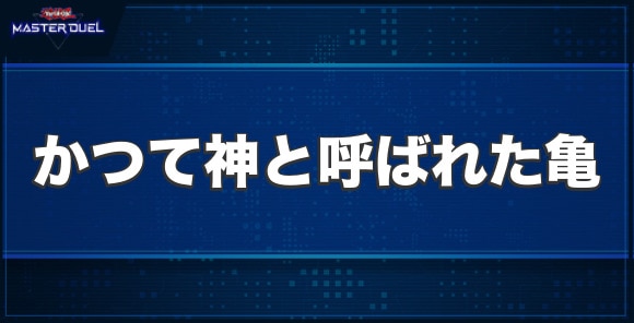 かつて神と呼ばれた亀の入手方法と収録パック