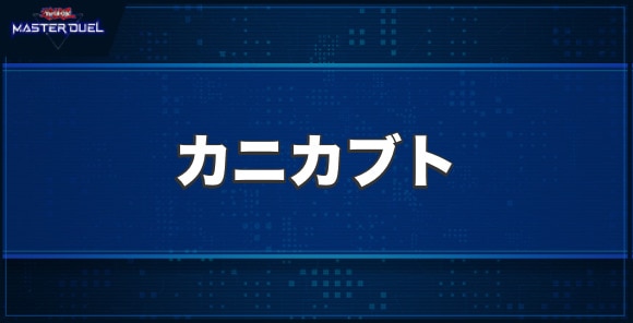 カニカブトの入手方法と収録パック