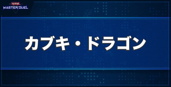 カブキ・ドラゴンの入手方法と収録パック