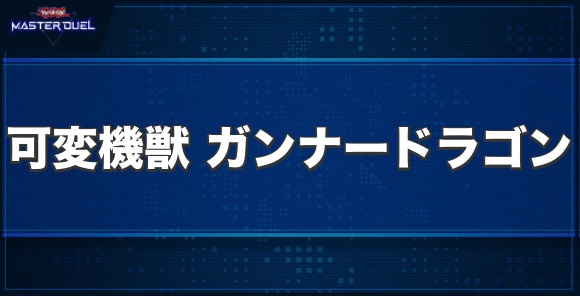 可変機獣 ガンナードラゴンの入手方法と収録パック