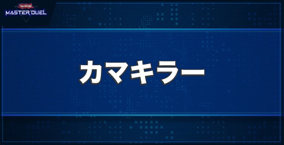 カマキラーの入手方法と収録パック