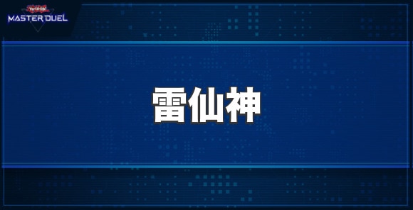 雷仙神の入手方法と収録パック