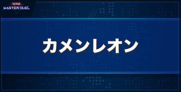 カメンレオンの入手方法と収録パック