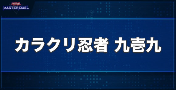 カラクリ忍者 九壱九の入手方法と収録パック