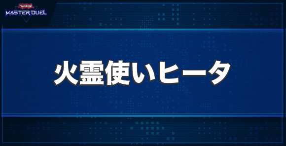 火霊使いヒータの入手方法と収録パック