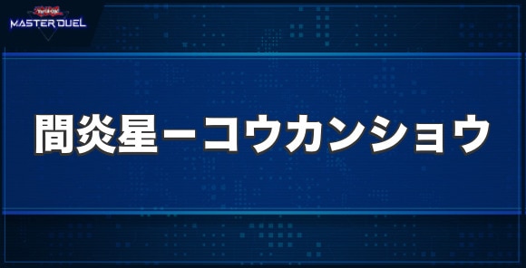 間炎星－コウカンショウの入手方法と収録パック