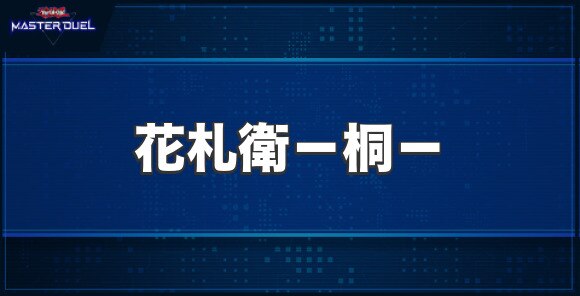 花札衛－桐－の入手方法と収録パック