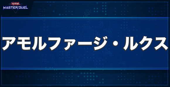 アモルファージ・ルクスの入手方法と収録パック