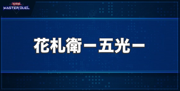 遊戯王 花札 クリアランス 衛 パック