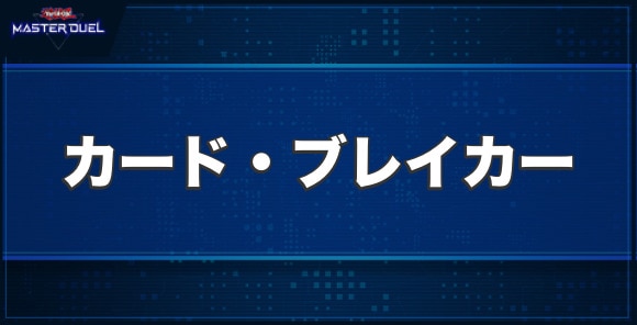 カード・ブレイカーの入手方法と収録パック