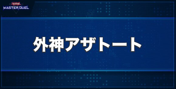 外神アザトートの入手方法と収録パック