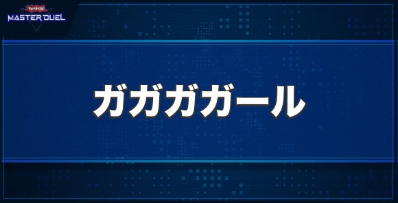 ガガガガールの入手方法と収録パック