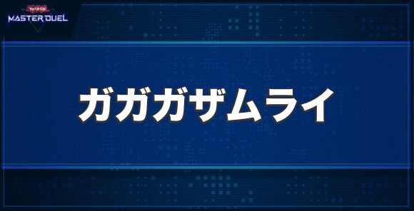 ガガガザムライの入手方法と収録パック