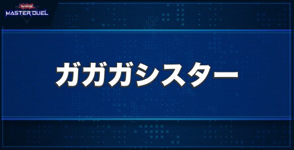 ガガガシスターの入手方法と収録パック