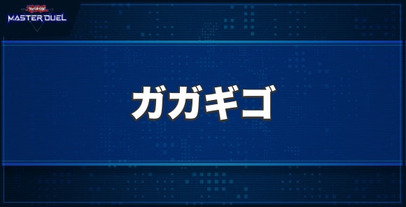 ガガギゴの入手方法と収録パック