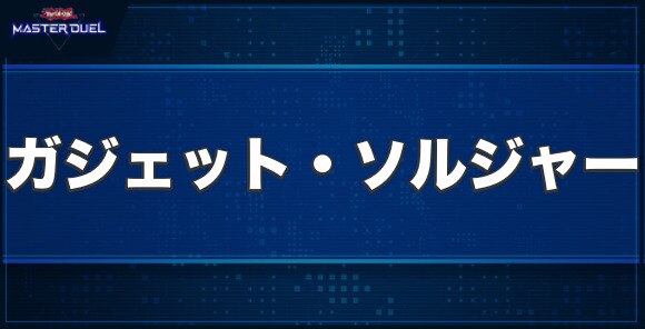 ガジェット・ソルジャーの入手方法と収録パック