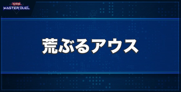 荒ぶるアウスの入手方法と収録パック