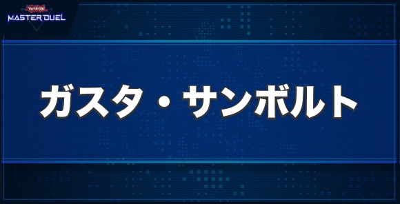 ガスタ・サンボルトの入手方法と収録パック