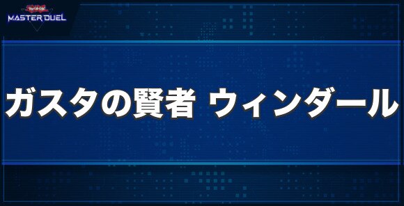 ガスタの賢者 ウィンダールの入手方法と収録パック