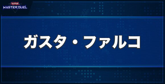 ガスタ・ファルコの入手方法と収録パック