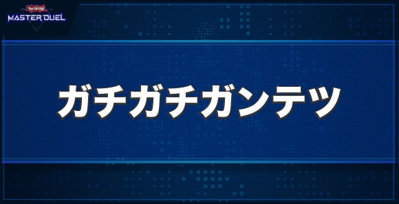 ガチガチガンテツの入手方法と収録パック