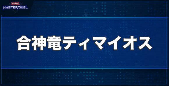 合神竜ティマイオスの入手方法と収録パック