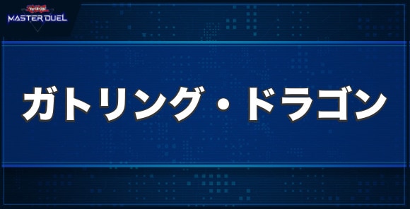 ガトリング・ドラゴンの入手方法と収録パック