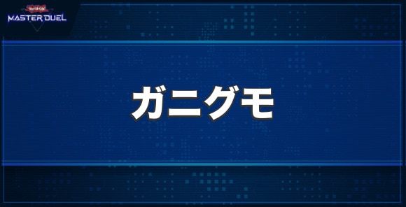 ガニグモの入手方法と収録パック