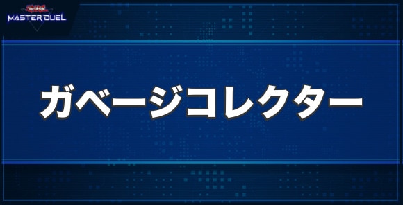 ガベージコレクターの入手方法と収録パック