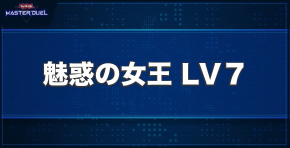 魅惑の女王 LV７の入手方法と収録パック