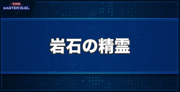 岩石の精霊の入手方法と収録パック