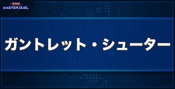 ガントレット・シューターの入手方法と収録パック