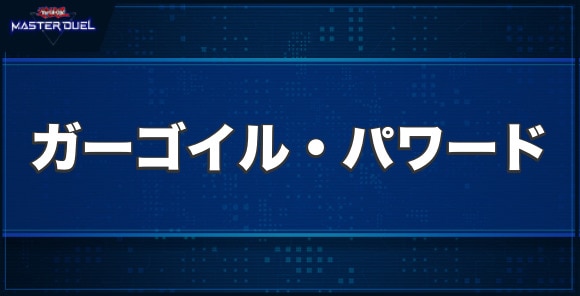 ガーゴイル・パワードの入手方法と収録パック