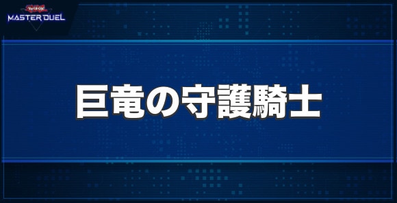 巨竜の守護騎士の入手方法と収録パック