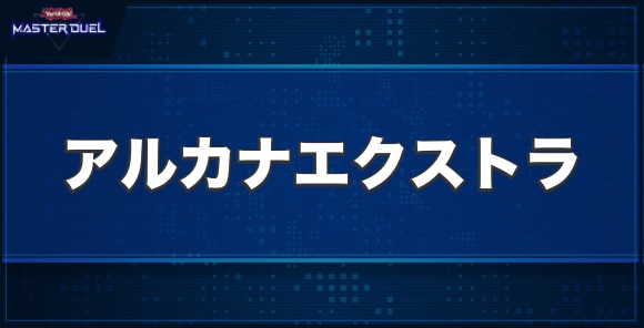 アルカナ エクストラジョーカーの入手方法と収録パック