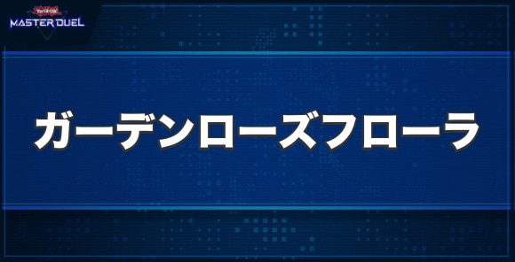 ガーデン・ローズ・フローラの入手方法と収録パック