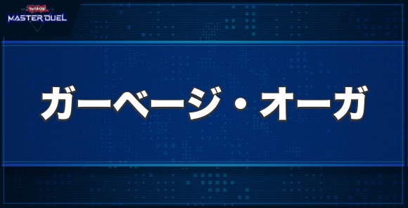 ガーベージ・オーガの入手方法と収録パック