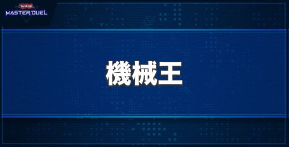 機械王の入手方法と収録パック