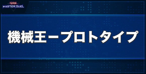 機械王－プロトタイプの入手方法と収録パック