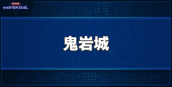 鬼岩城の入手方法と収録パック