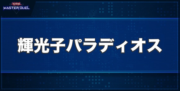 輝光子パラディオスの入手方法と収録パック