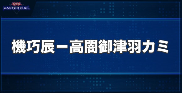 機巧辰－高闇御津羽カミの入手方法と収録パック