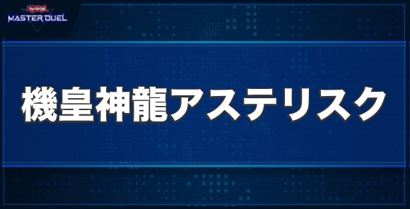 機皇神龍アステリスクの入手方法と収録パック