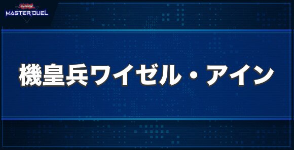 機皇兵ワイゼル・アインの入手方法と収録パック