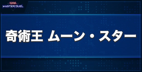 奇術王ムーン・スターの入手方法と収録パック
