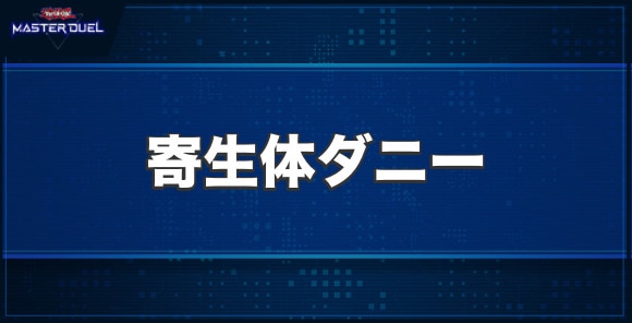 寄生体ダニーの入手方法と収録パック