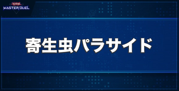 寄生虫パラサイドの入手方法と収録パック