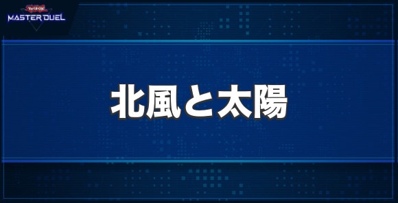 北風と太陽の入手方法と収録パック
